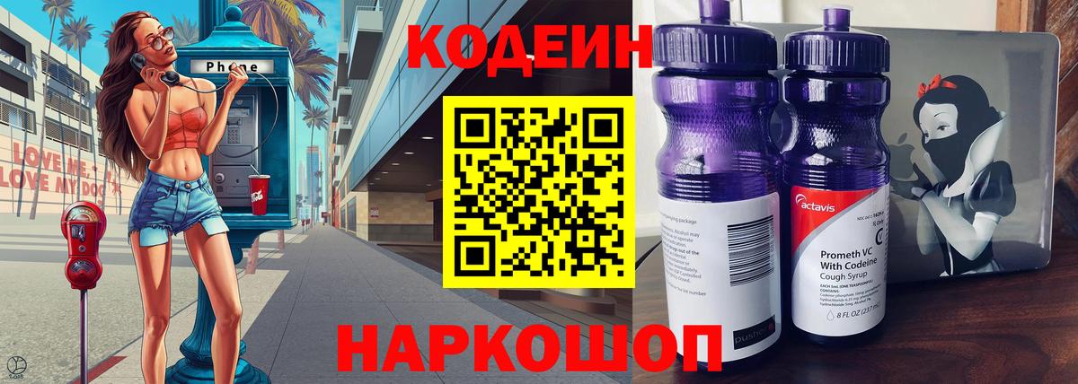 Кодеин напиток Lean (лин)  Вход с VPN  Ипатово 
